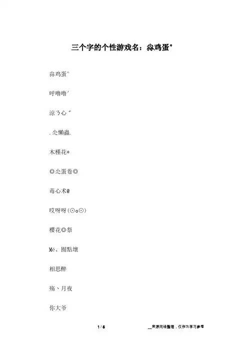 三个字的个性游戏名：尛鸡蛋°