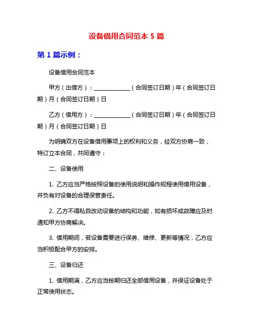 设备借用合同范本5篇