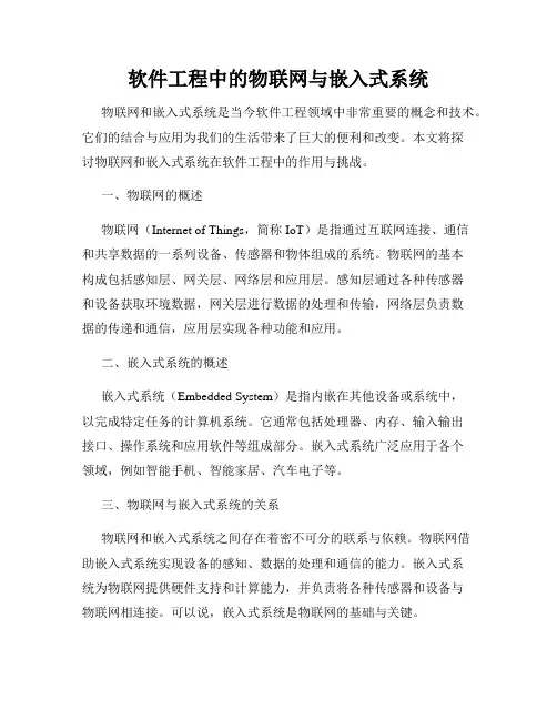 软件工程中的物联网与嵌入式系统