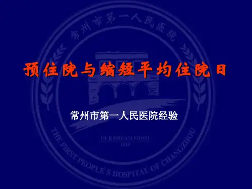 【医院管理】_预住院与缩短平均住院日 常州市第一人民医院经验