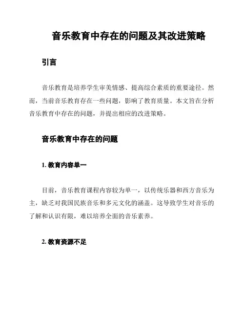 音乐教育中存在的问题及其改进策略