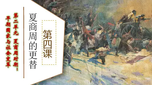 第4课夏商周的更替