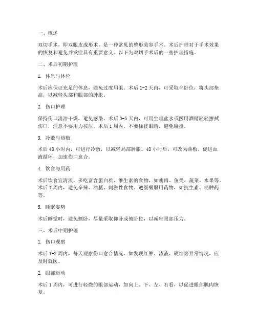 双切手术后护理措施