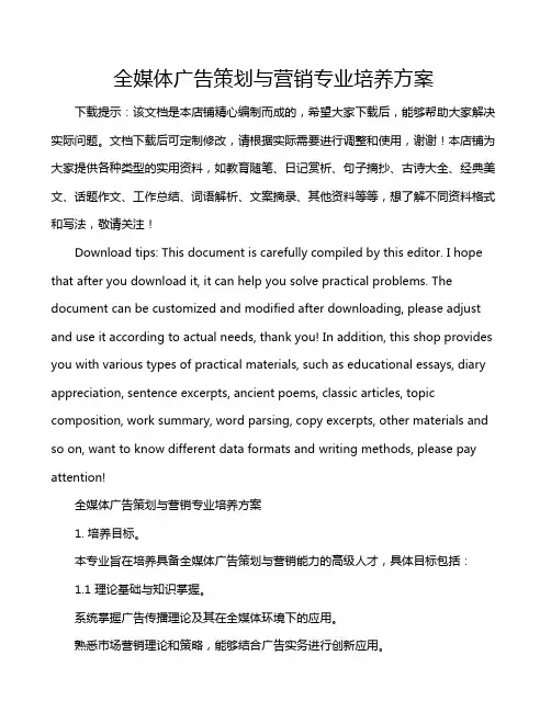 全媒体广告策划与营销专业培养方案