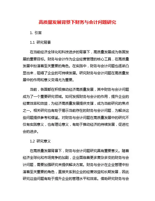 高质量发展背景下财务与会计问题研究