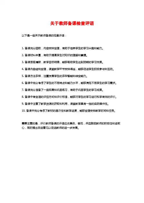 关于教师备课检查评语