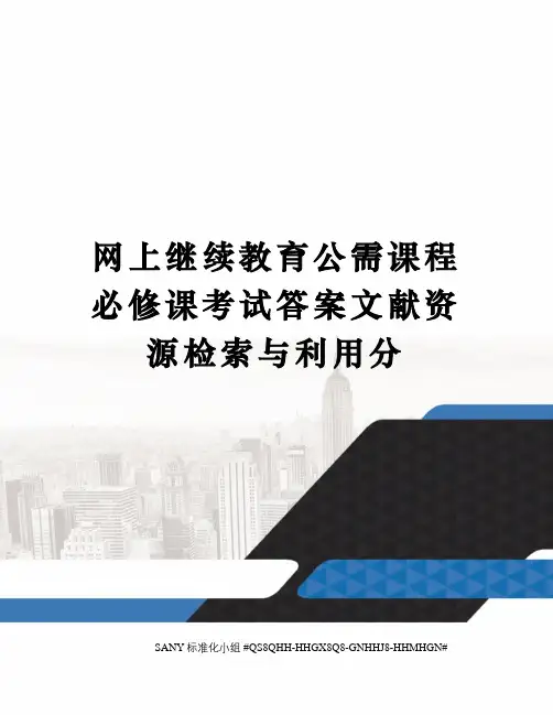 网上继续教育公需课程必修课考试答案文献资源检索与利用分
