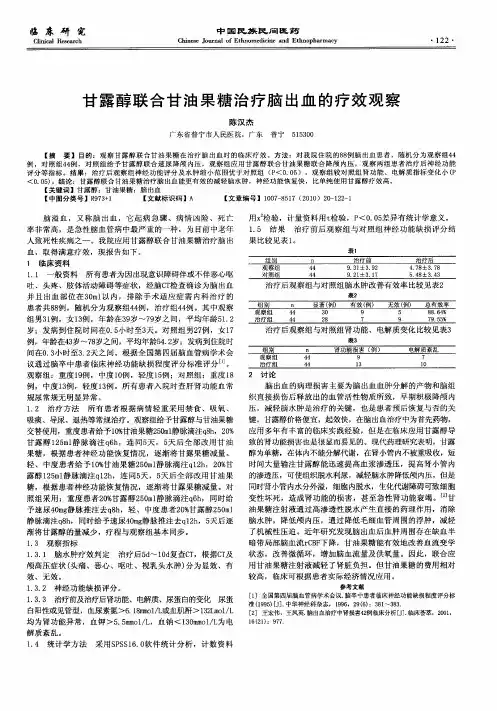 甘露醇联合甘油果糖治疗脑出血的疗效观察
