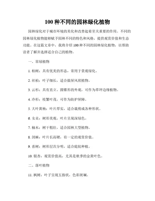 100种不同的园林绿化植物
