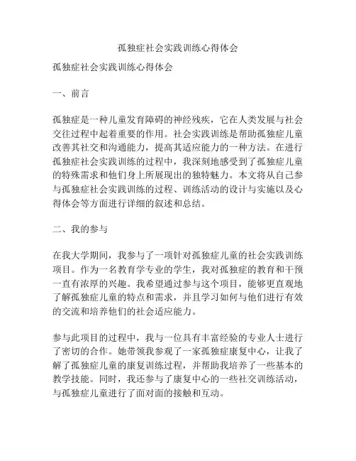 孤独症社会实践训练心得体会