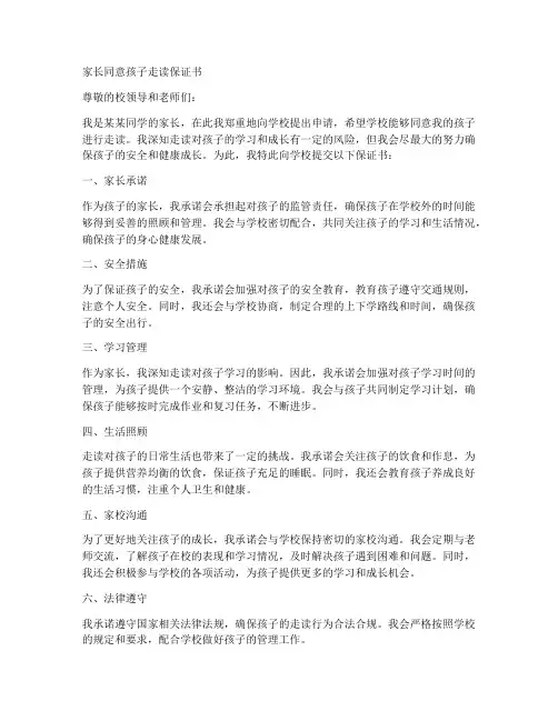 家长同意孩子走读保证书