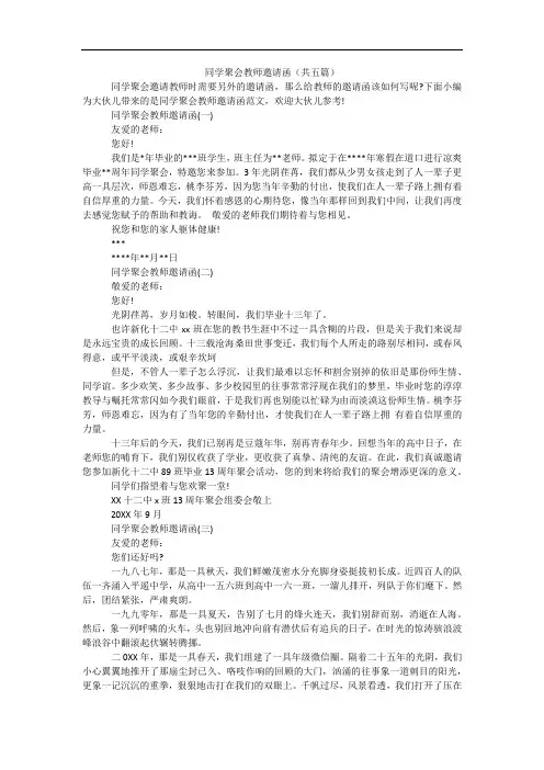同学聚会教师邀请函(共五篇)