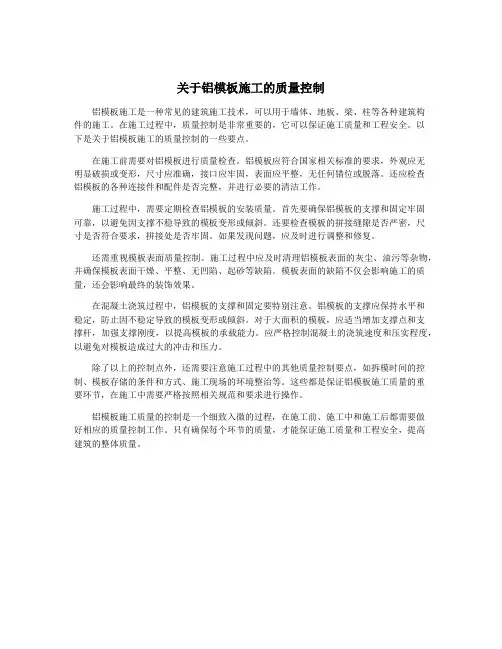 关于铝模板施工的质量控制