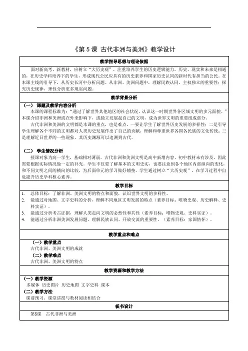 第5课 古代非洲与美洲 教学设计 - 历史部编版中外历史纲要(下)