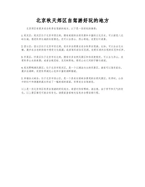 北京秋天郊区自驾游好玩的地方