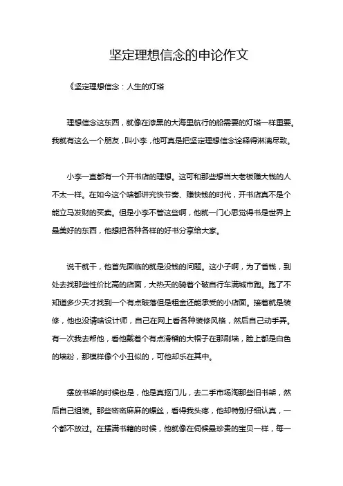 坚定理想信念的申论作文