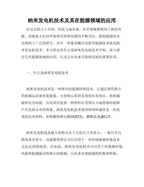 纳米发电机技术及其在能源领域的应用