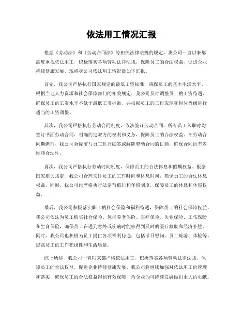 依法用工情况汇报