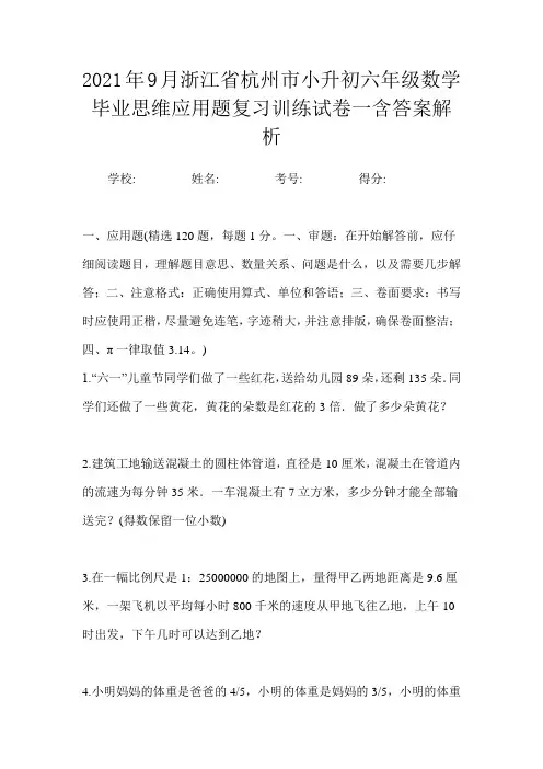 2021年9月浙江省杭州市小升初数学六年级毕业思维应用题复习训练试卷二含答案解析