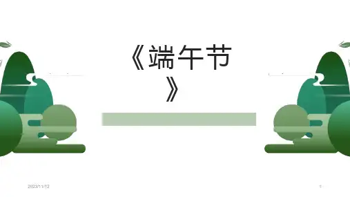 《端午节》绘本课件