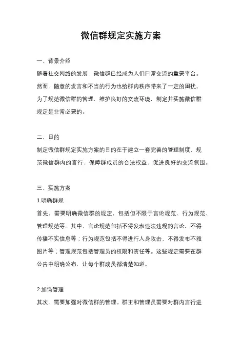 微信群规定实施方案