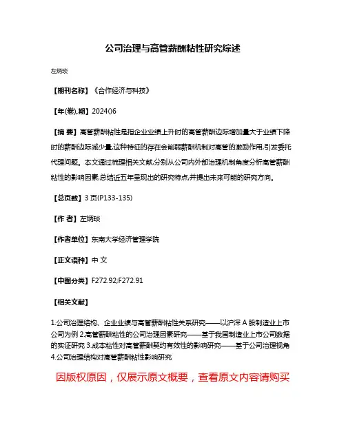 公司治理与高管薪酬粘性研究综述