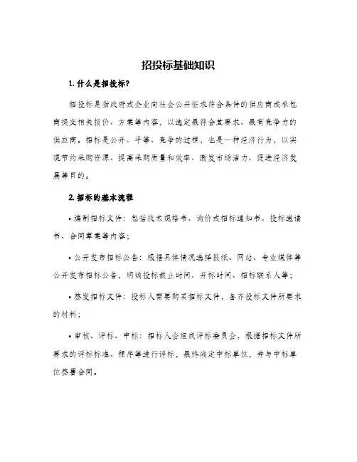 招投标基础知识