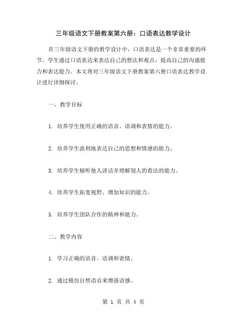 三年级语文下册教案第六册：口语表达教学设计