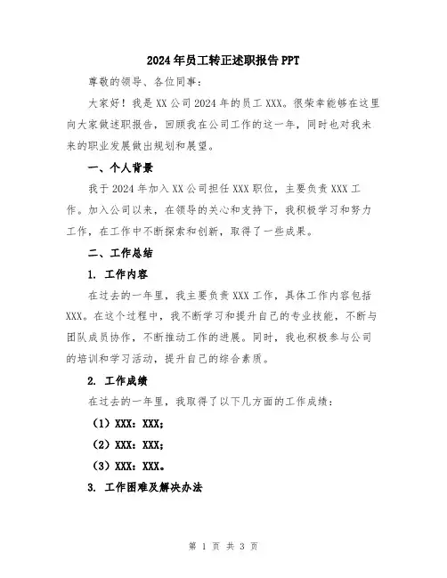 2024年员工转正述职报告PPT