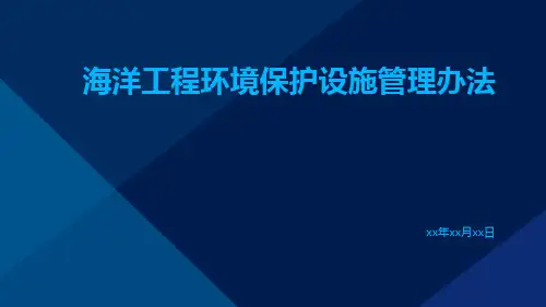 海洋工程环境保护设施管理办法