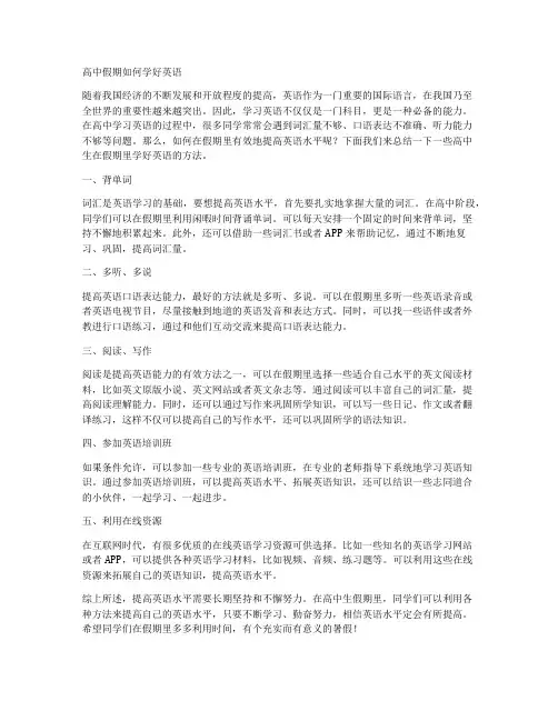 高中假期如何学好英语