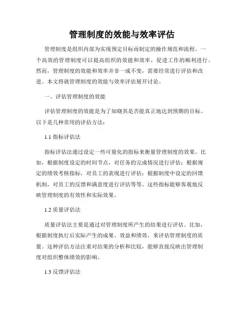 管理制度的效能与效率评估