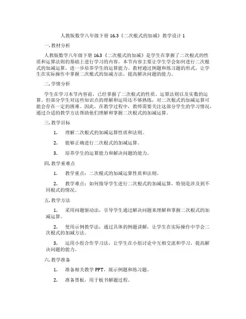 人教版数学八年级下册16.3《二次根式的加减》教学设计1
