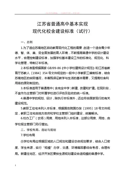 江苏省普通高中基本实现现代化校舍建设标准