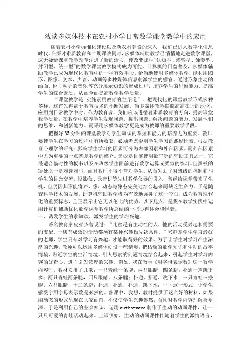 浅谈多媒体技术在农村小学日常数学课堂教学中的应用