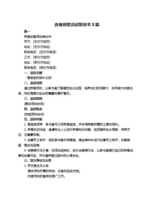 养蚕创意活动策划书3篇