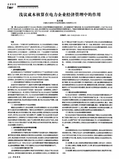 浅议成本核算在电力企业经济管理中的作用