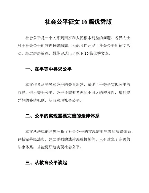 社会公平征文16篇优秀版