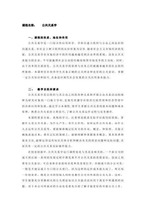公共关系学教学大纲详解