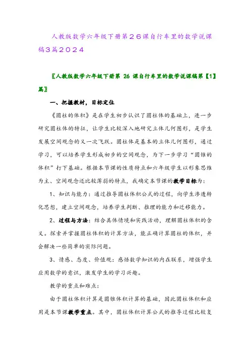 人教版数学六年级下册第26课自行车里的数学说课稿3篇2024