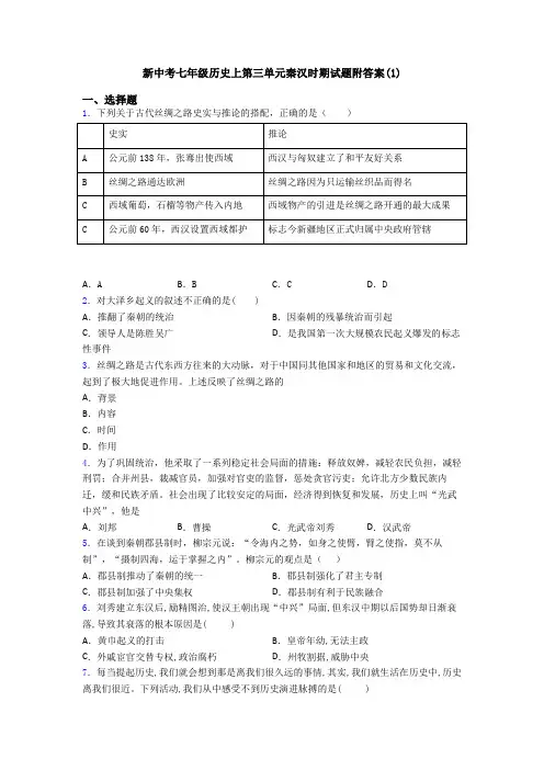新中考七年级历史上第三单元秦汉时期试题附答案(1)