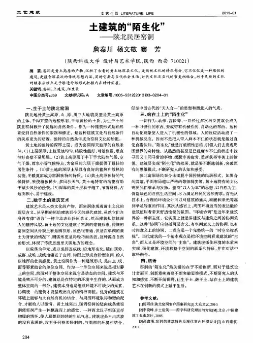 土建筑的“陌生化”——陕北民居窑洞