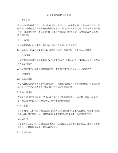 矿泉水春节营销方案策划
