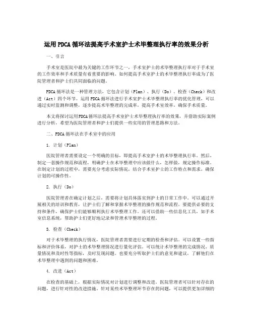 运用PDCA循环法提高手术室护士术毕整理执行率的效果分析