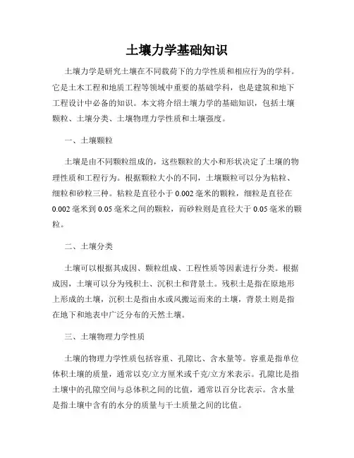 土壤力学基础知识