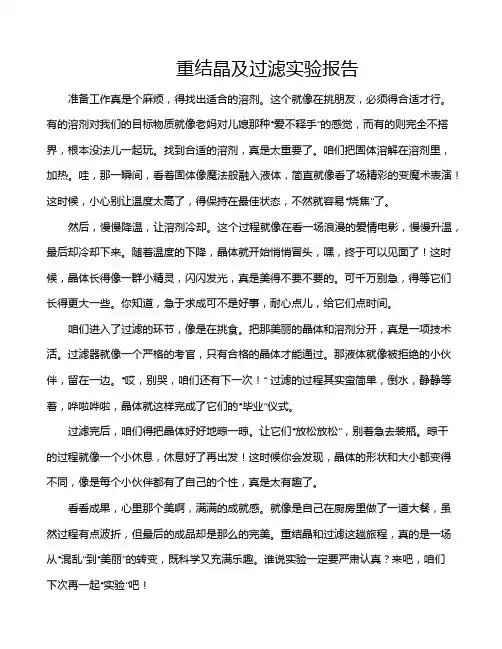 重结晶及过滤实验报告