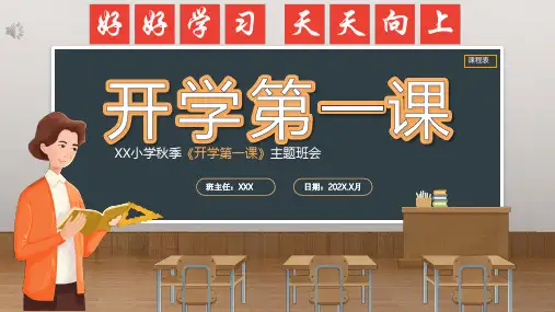 开学第一课主题班会PPT课件