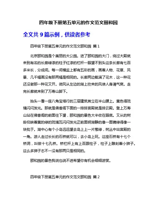 四年级下册第五单元的作文范文颐和园