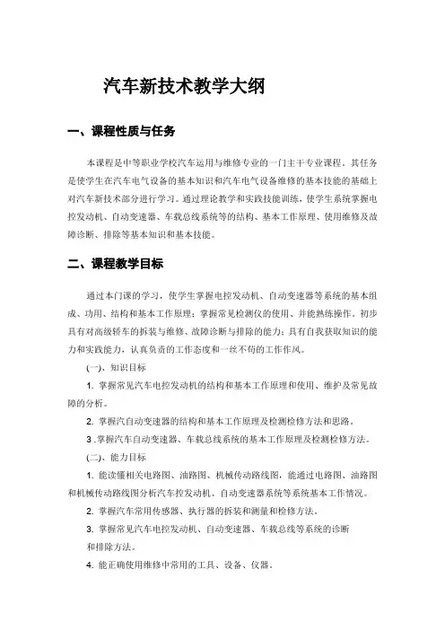 汽车新技术大纲