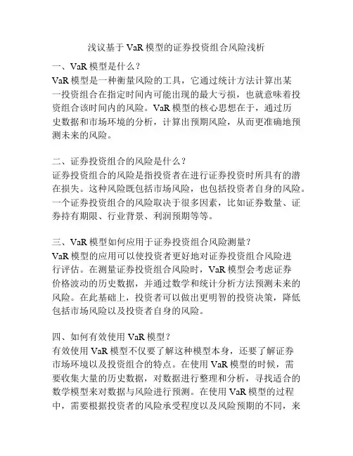 浅议基于VaR模型的证券投资组合风险浅析